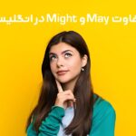 تفاوت May و Might در انگلیسی و گرامر